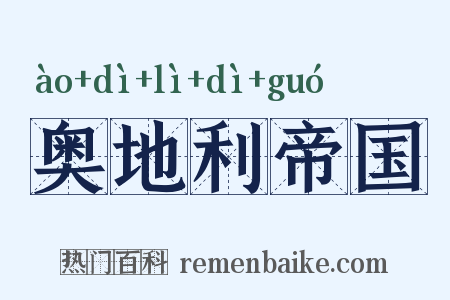 奥地利帝国是什么意思的图片